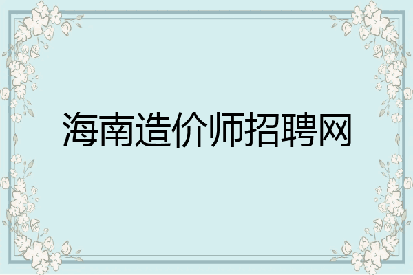 海南造价师招聘网