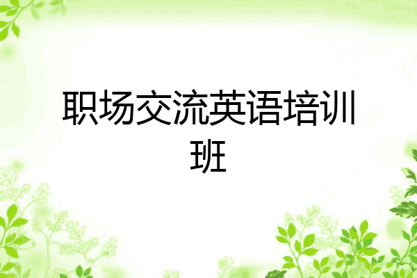 职场交流英语培训班