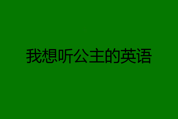 我想听公主的英语