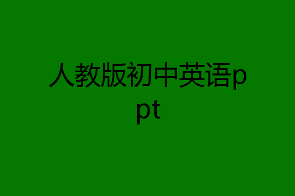 人教版初中英语ppt