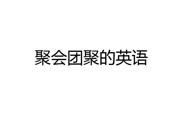 聚会团聚的英语
