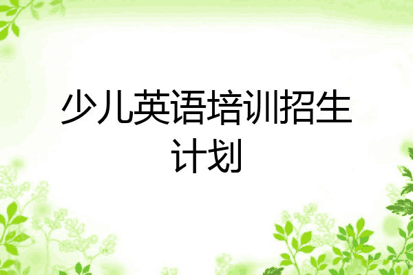 少儿英语培训招生计划