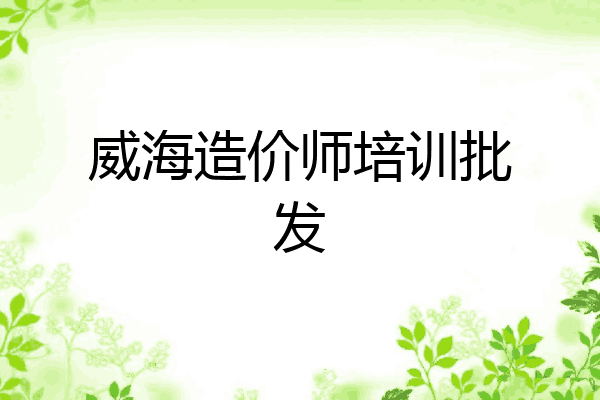 威海造价师培训批发