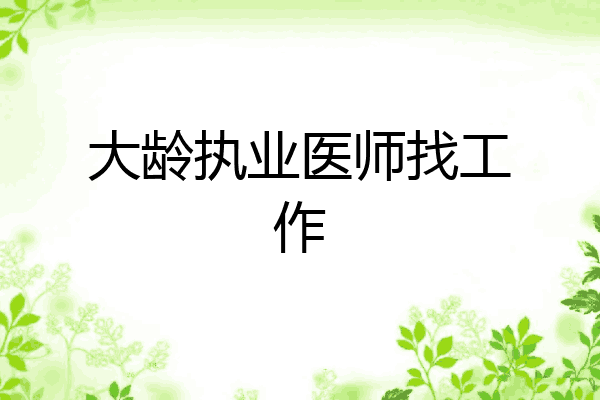 大龄执业医师找工作