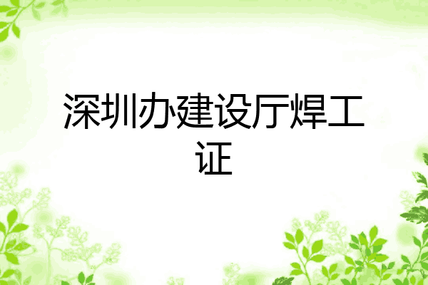 深圳办建设厅焊工证