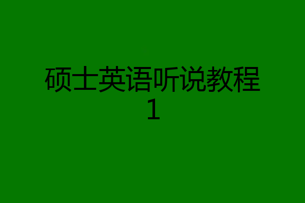 硕士英语听说教程1