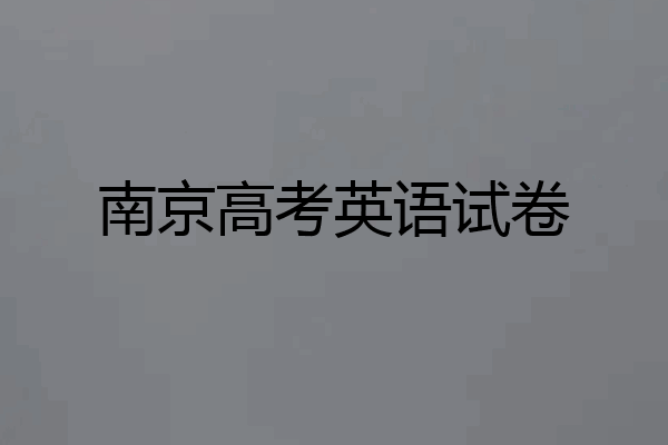 南京高考英语试卷