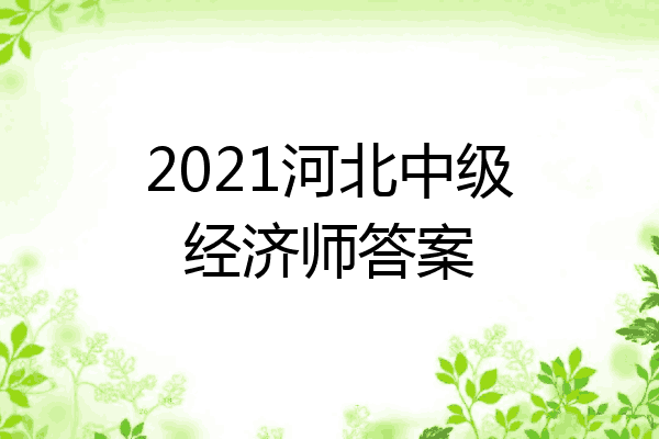 2021河北中级经济师答案