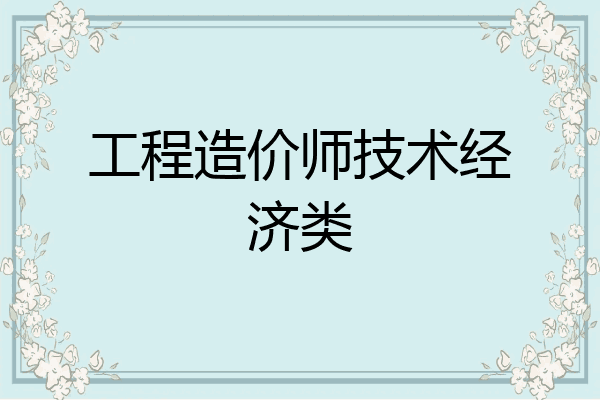 工程造价师技术经济类