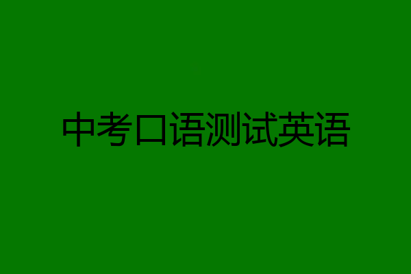 中考口语测试英语