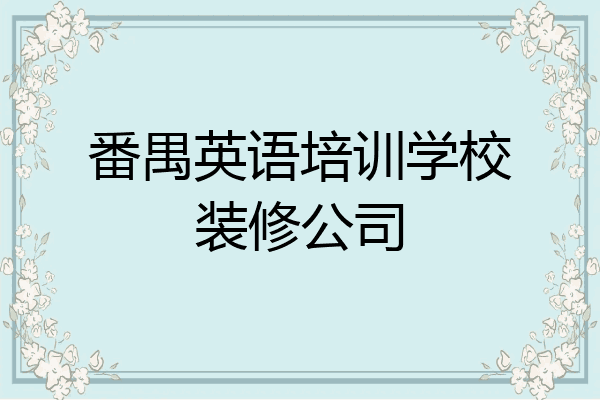 番禺英语培训学校装修公司