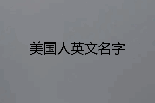 美国人英文名字