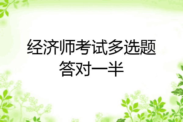 经济师考试多选题答对一半