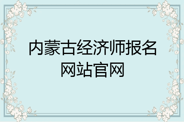 内蒙古经济师报名网站官网