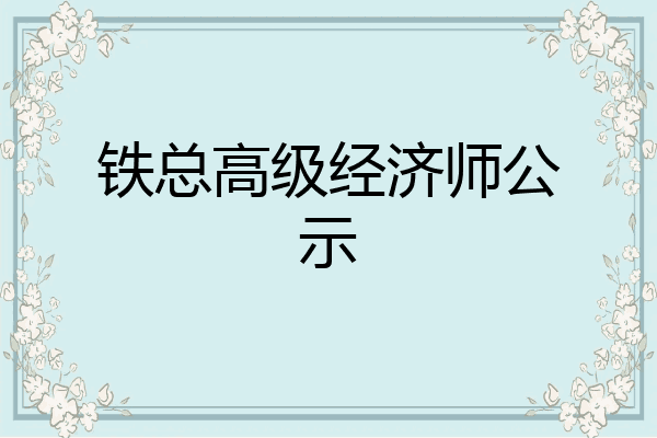铁总高级经济师公示