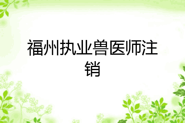 福州执业兽医师注销