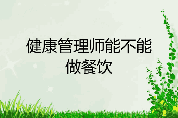健康管理师能不能做餐饮