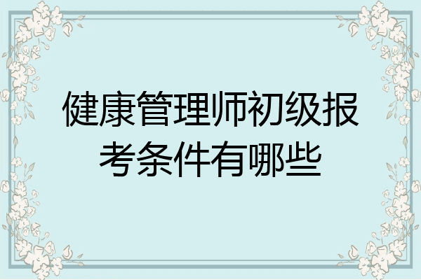 健康管理师初级报考条件有哪些