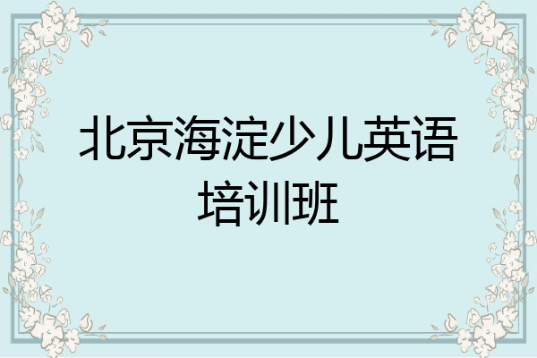 北京海淀少儿英语培训班