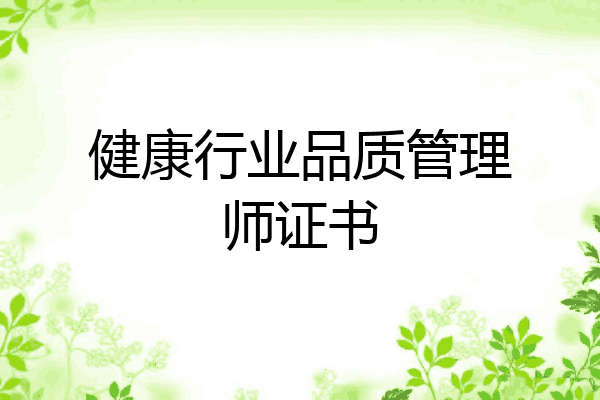 健康行业品质管理师证书