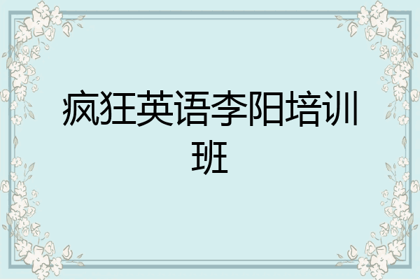 疯狂英语李阳培训班