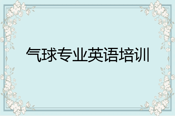 气球专业英语培训