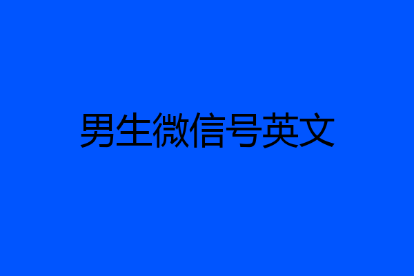 男生微信号英文