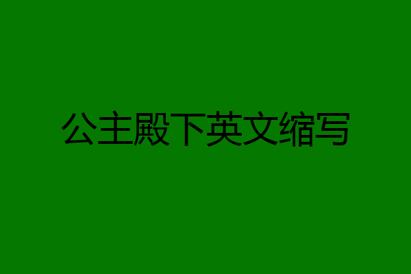 公主殿下英文缩写