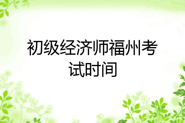 初级经济师福州考试时间