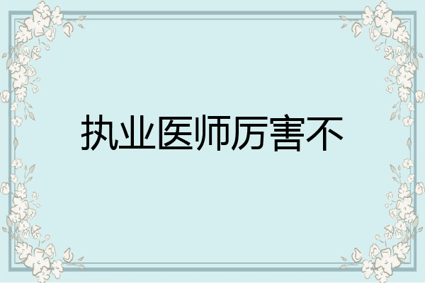 执业医师厉害不