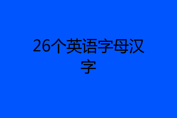 26个英语字母汉字