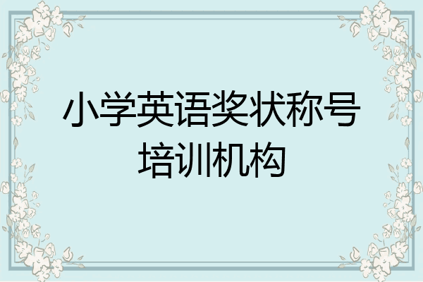 小学英语奖状称号培训机构