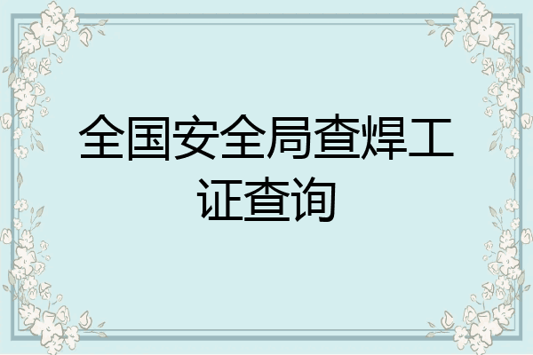 全国安全局查焊工证查询