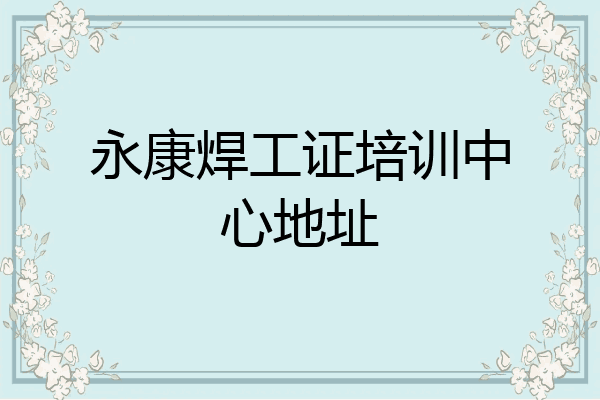 永康焊工证培训中心地址