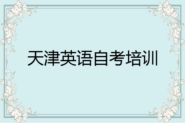 天津英语自考培训