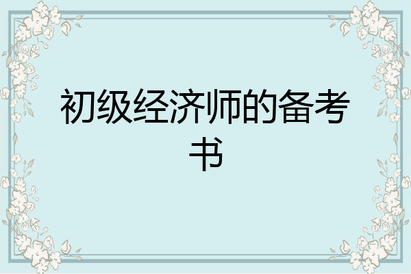 初级经济师的备考书