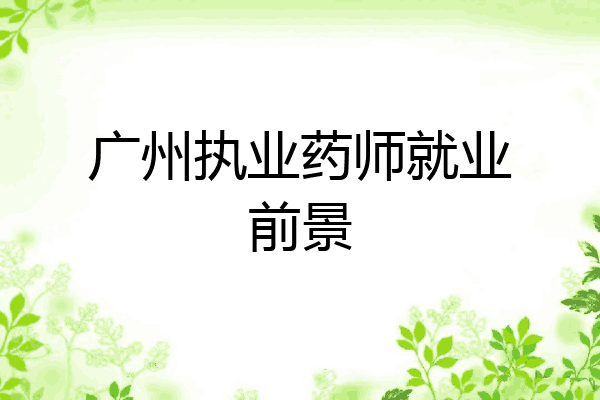 广州执业药师就业前景