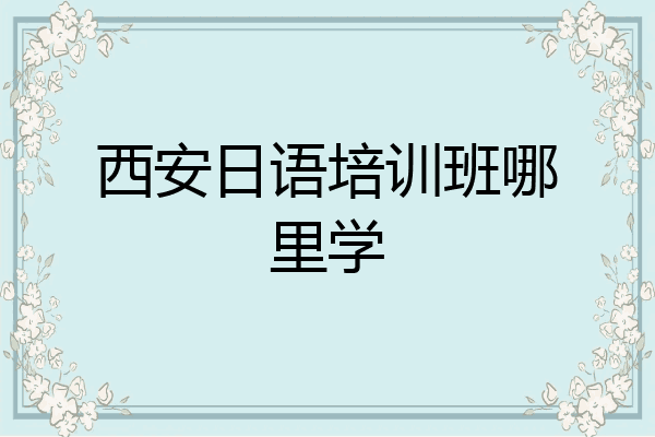 西安日语培训班哪里学
