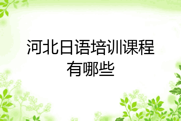 河北日语培训课程有哪些