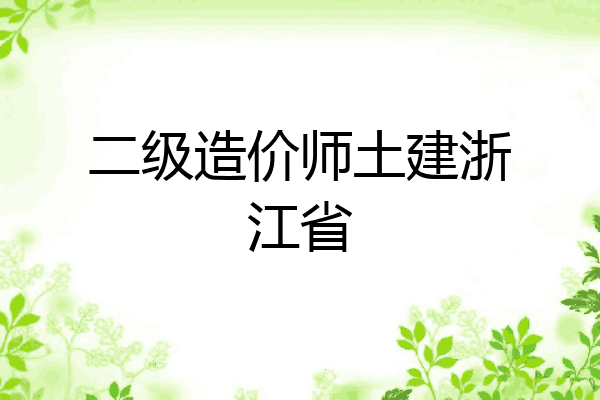 二级造价师土建浙江省