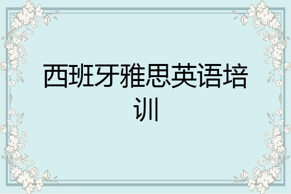 西班牙雅思英语培训