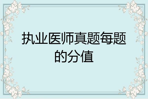 执业医师真题每题的分值
