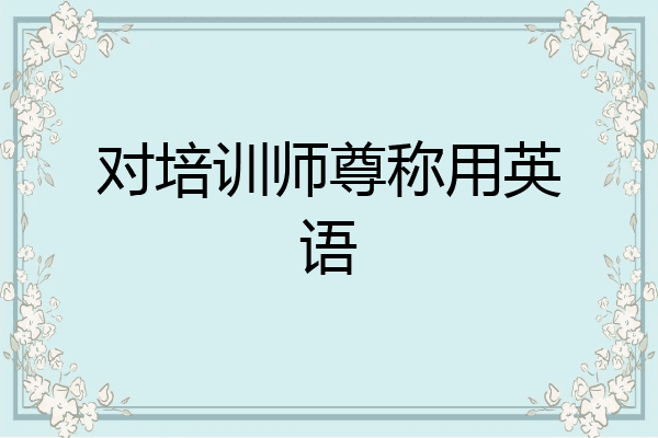 对培训师尊称用英语