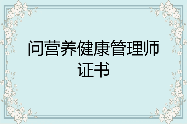 问营养健康管理师证书