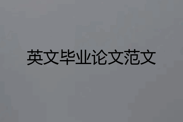英文毕业论文范文
