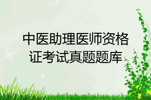中医助理医师资格证考试真题题库