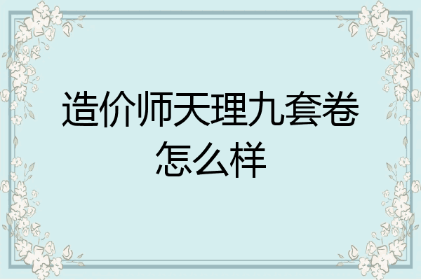 造价师天理九套卷怎么样