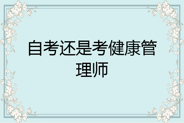 自考还是考健康管理师