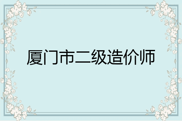 厦门市二级造价师
