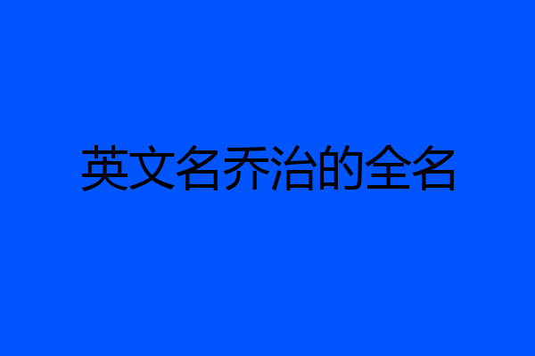 英文名乔治的全名